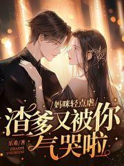 妈咪轻点虐,渣爹又被你气哭啦