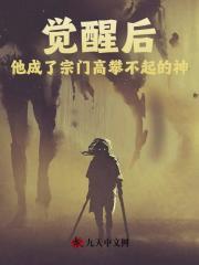 觉醒后,他成了宗门高攀不起的神