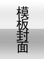 让你下山娶妻,不是让你震惊世界!
