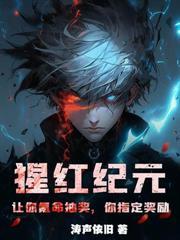 冰川纪元：我培养了绝世女皇