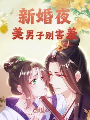 新婚夜,美男子别害羞