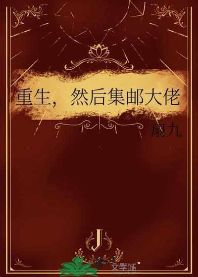 重生,然后集邮大佬