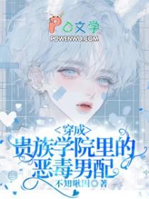 穿成贵族学院里的恶毒男配