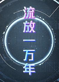 [环世界同人] 流放一万年