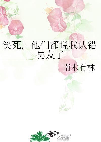 笑死,他们都说我认错男友了