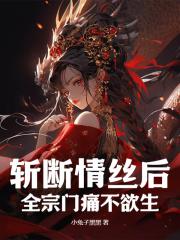 斩断情丝后,全宗门痛不欲生