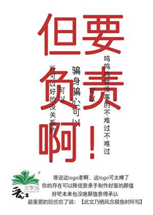 骗身骗心可以(但要负责啊喂!)