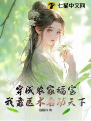 穿成农家福宝,我靠医术名动天下