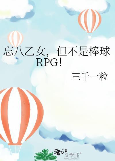 忘八乙女,但不是棒球RPG!