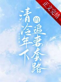 清冷年下的追妻套路