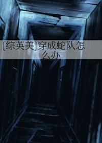 [综英美] 穿成蛇队怎么办