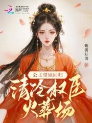 公主带娃回归,清冷权臣火葬场