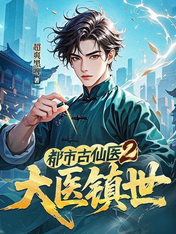 都市古仙医2：大医镇世
