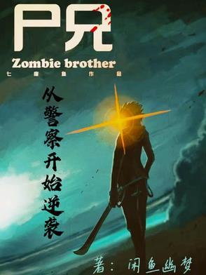 尸兄之别人练武,我修仙!