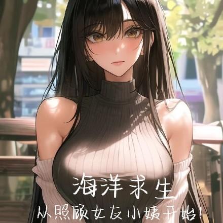 海洋求生，从照顾女友小姨开始！