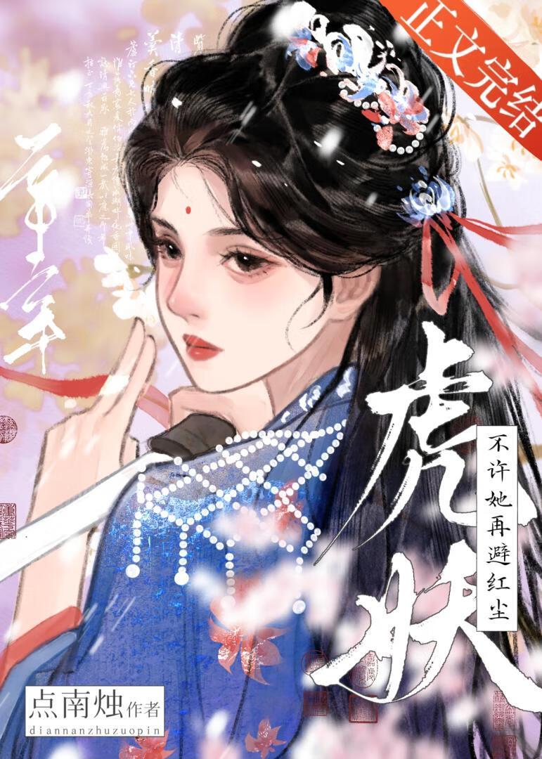 虎妖不许她再避红尘