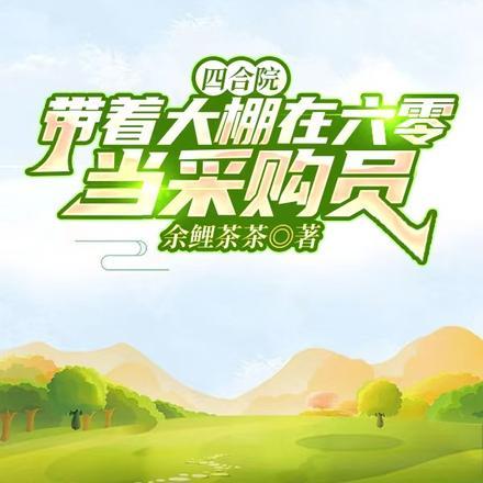 四合院:隔壁的我关起门来发大财