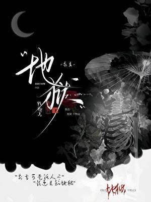 我在地狱干物业