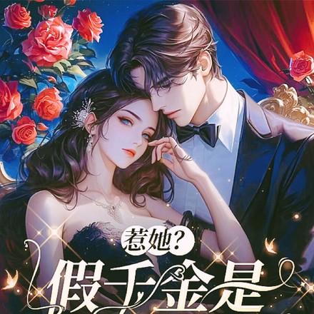 假千金?无所谓,杀疯京圈大佬跪