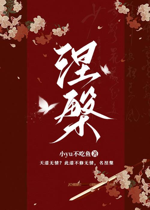 涅槃