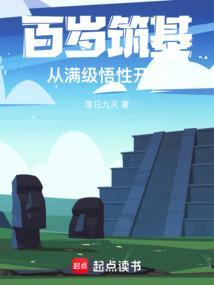 百岁筑基,从满级悟性开始