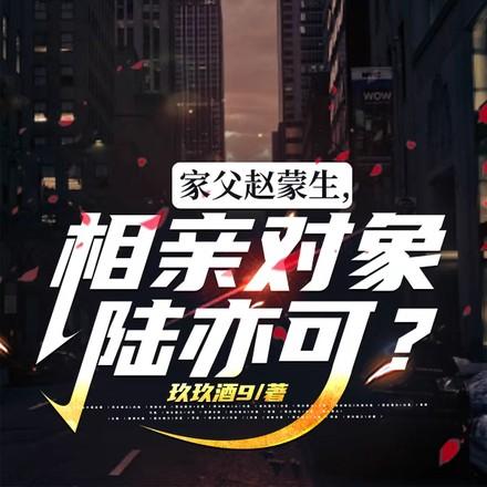 家父赵蒙生,相亲对象陆亦可?