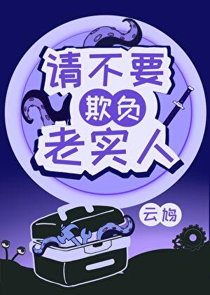 老实人,但规则之主