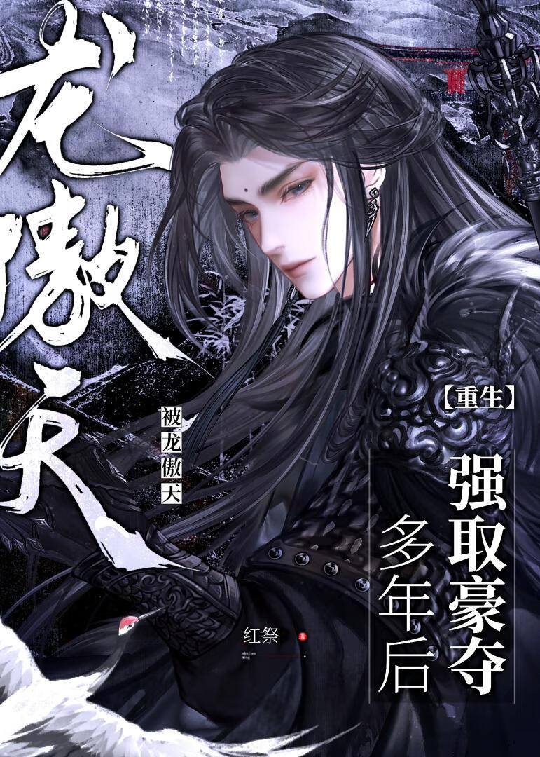 被龙傲天强取豪夺多年后[重生]