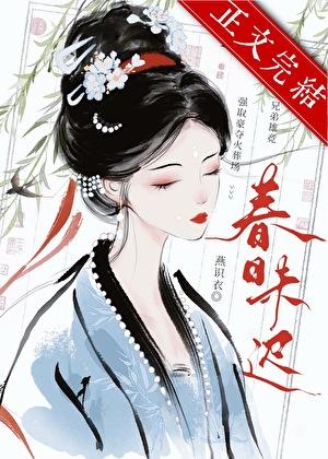 折尽春山暮|强夺