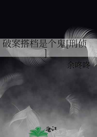 破案搭档是个鬼[刑侦]