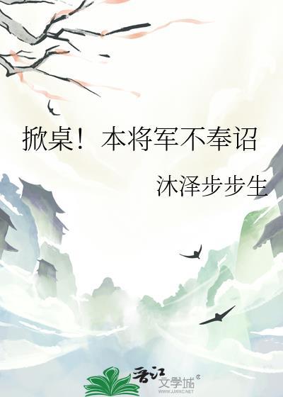 掀桌!本将军不奉诏