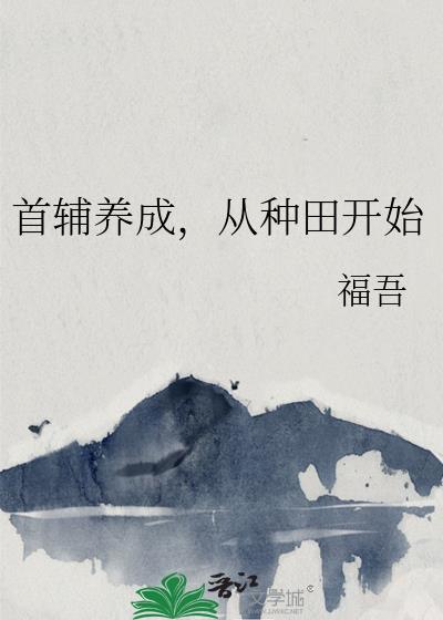 首辅养成,从种田开始