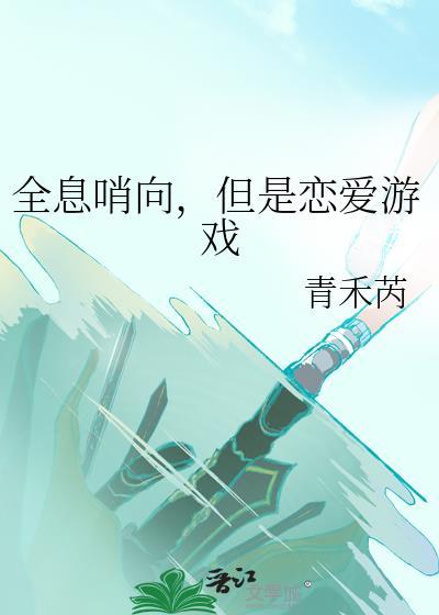 全息哨向,但是恋爱游戏