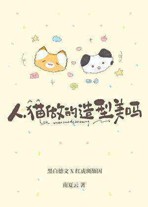 人,猫做的造型美吗?