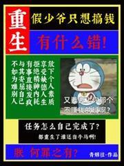 重生假少爷只想搞钱有什么错！
