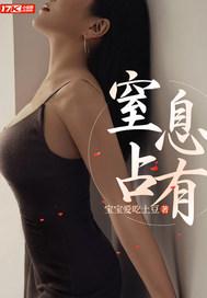 窒息占有