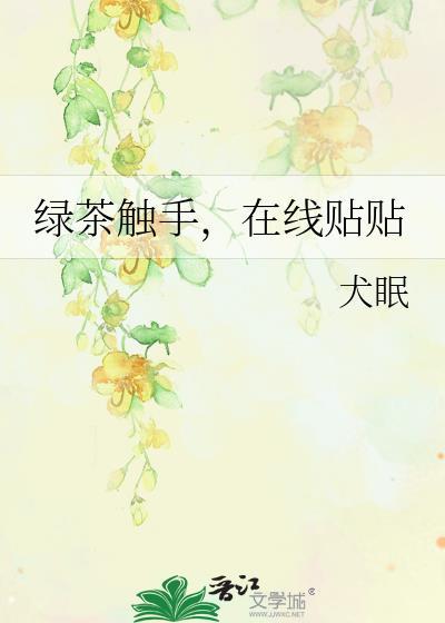 绿茶触手，在线贴贴