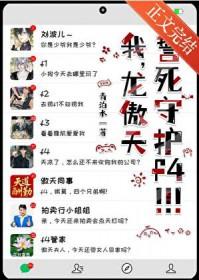 我,傲天誓死守护f4少爷