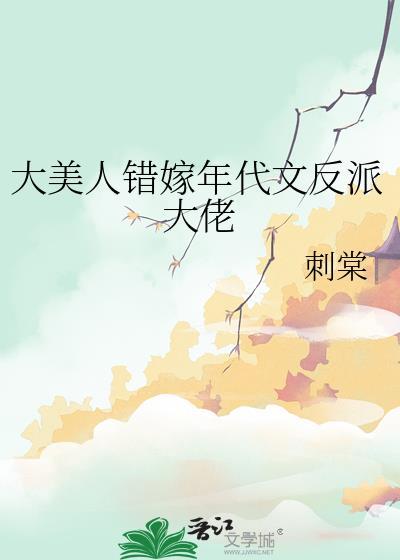 大美人错嫁年代文反派大佬
