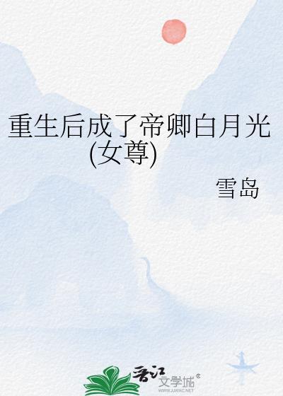 重生后成了帝卿白月光女尊