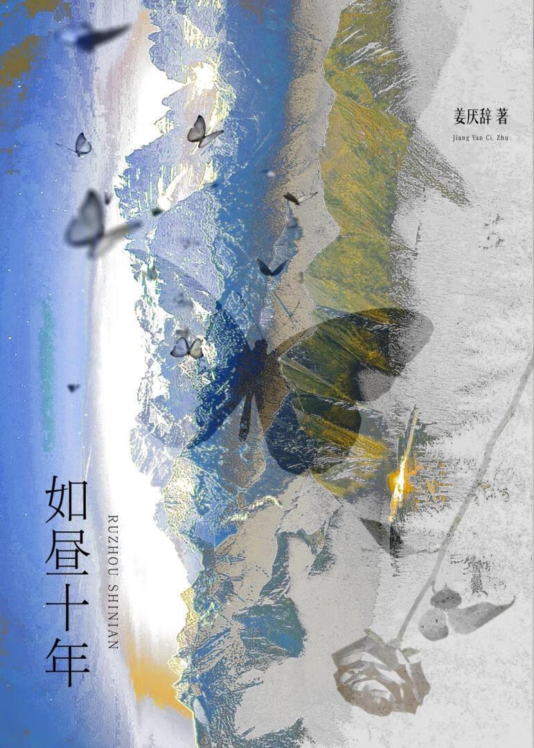如昼十年