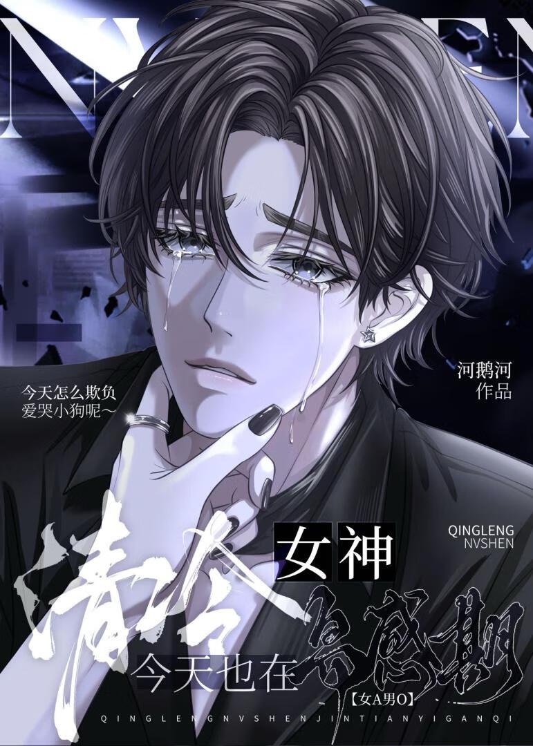 清冷女神今天也在易感期(女A男O)