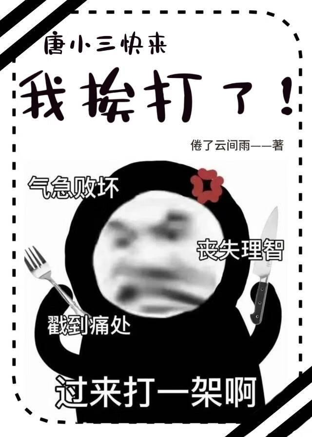 [斗罗大陆]唐□□快来，我挨打了!