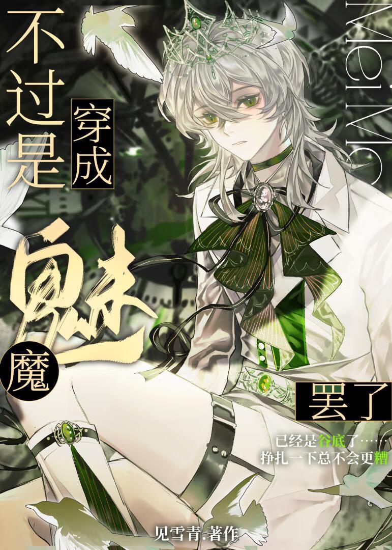 病弱魅魔成为巫师界白月光很合理吧？