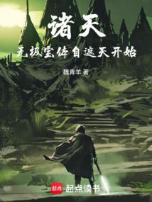 诸天:人在遮天,炼宝成帝