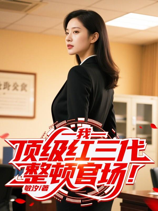 我，顶级大佬，整顿官场！