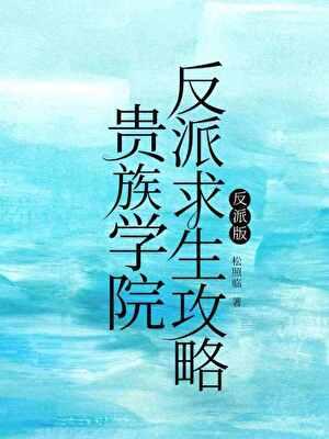 贵族学院反派求生攻略