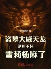 盗墓大威天龙见神不坏雪莉杨麻了