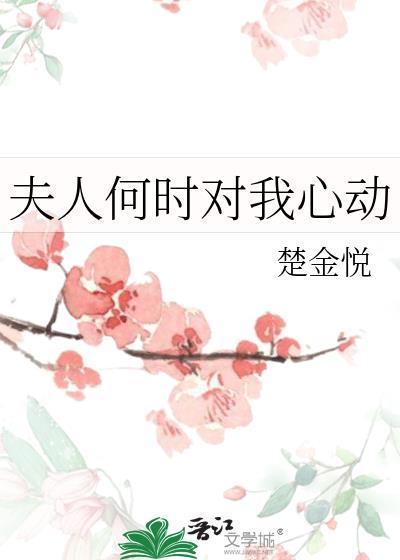 夫人何时对我心动