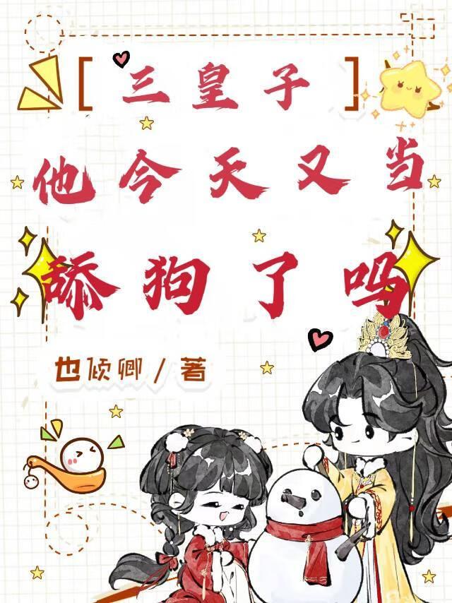 三皇子他今天又当舔狗了吗?